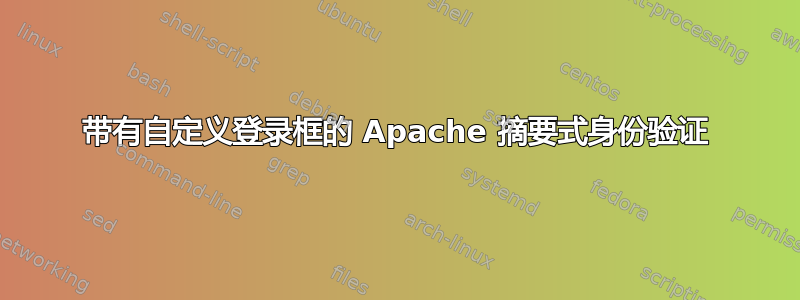 带有自定义登录框的 Apache 摘要式身份验证