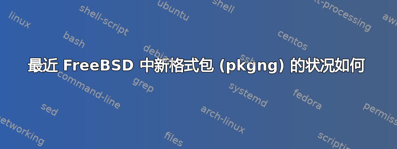 最近 FreeBSD 中新格式包 (pkgng) 的状况如何