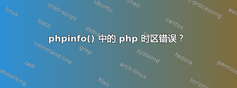 phpinfo() 中的 php 时区错误？