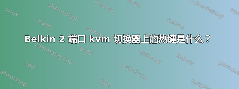 Belkin 2 端口 kvm 切换器上的热键是什么？