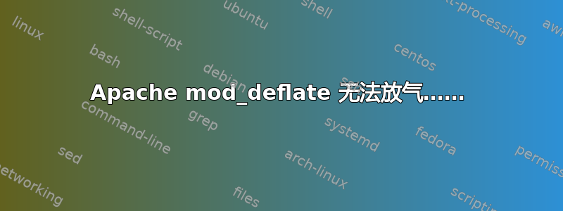 Apache mod_deflate 无法放气……