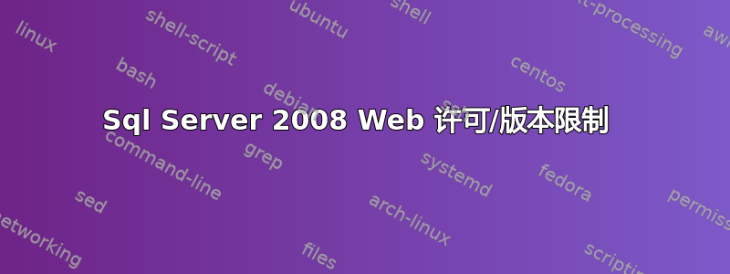 Sql Server 2008 Web 许可/版本限制 