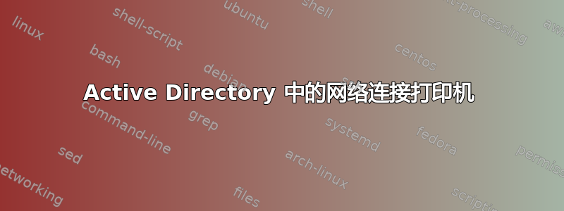 Active Directory 中的网络连接打印机