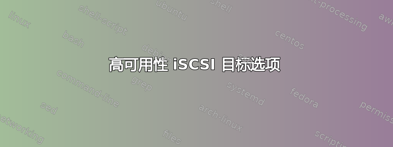 高可用性 iSCSI 目标选项