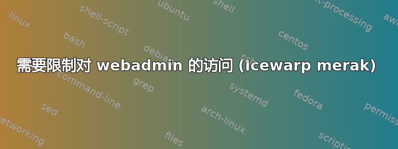 需要限制对 webadmin 的访问 (Icewarp merak)