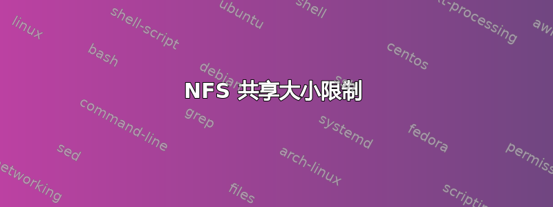 NFS 共享大小限制