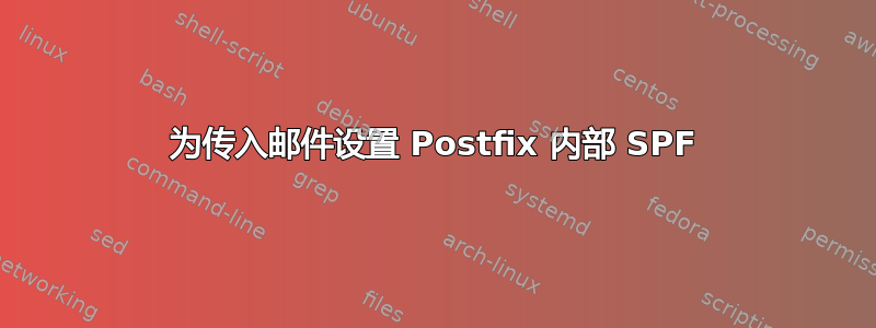 为传入邮件设置 Postfix 内部 SPF