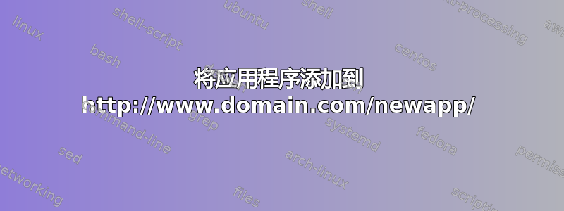 将应用程序添加到 http://www.domain.com/newapp/