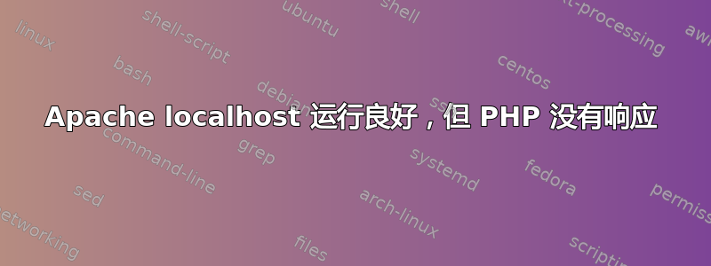 Apache localhost 运行良好，但 PHP 没有响应