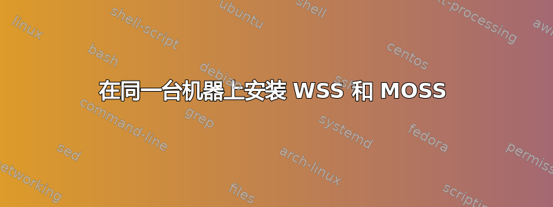 在同一台机器上安装 WSS 和 MOSS