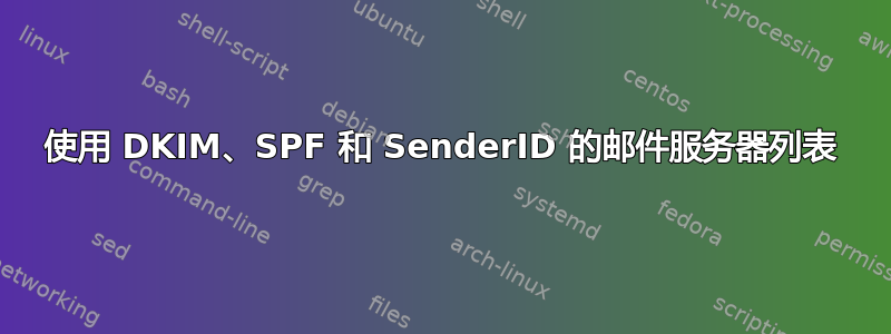 使用 DKIM、SPF 和 SenderID 的邮件服务器列表