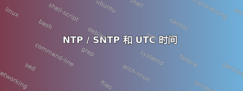 NTP / SNTP 和 UTC 时间