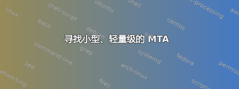 寻找小型、轻量级的 MTA 