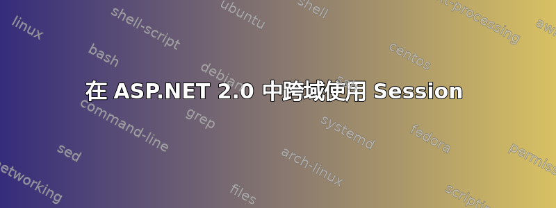 在 ASP.NET 2.0 中跨域使用 Session