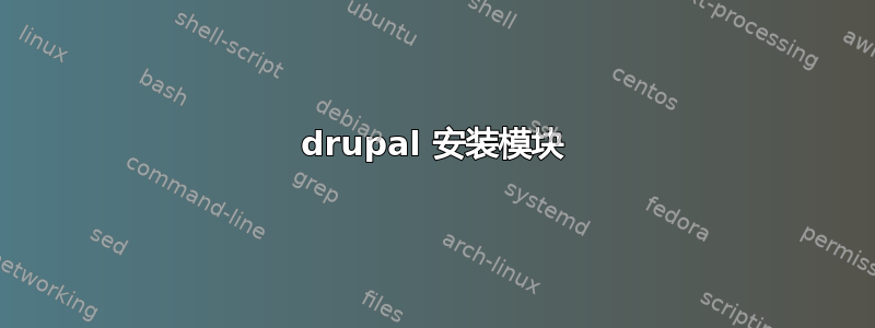 drupal 安装模块