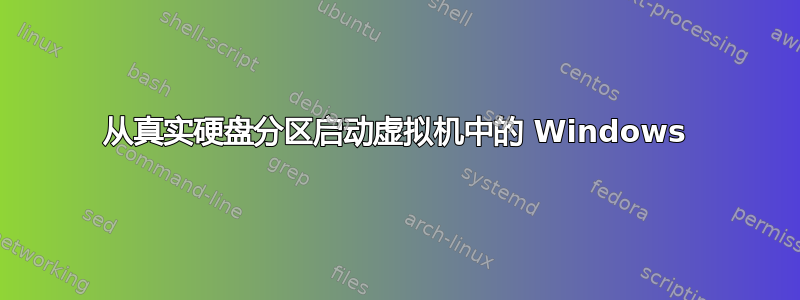 从真实硬盘分区启动虚拟机中的 Windows