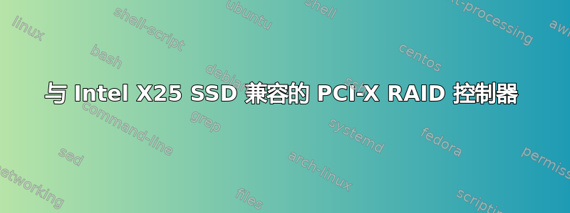 与 Intel X25 SSD 兼容的 PCI-X RAID 控制器