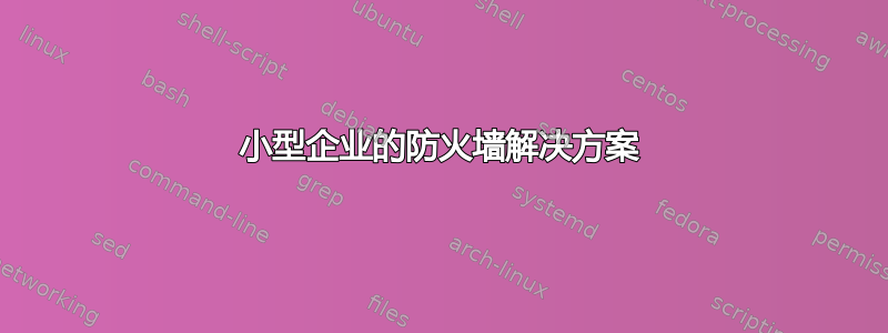 小型企业的防火墙解决方案