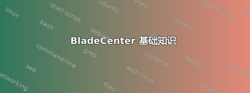 BladeCenter 基础知识