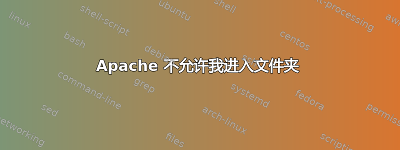 Apache 不允许我进入文件夹