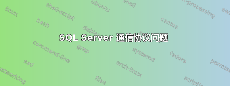 SQL Server 通信协议问题