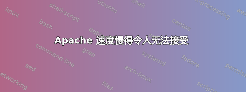 Apache 速度慢得令人无法接受