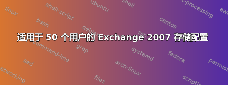 适用于 50 个用户的 Exchange 2007 存储配置