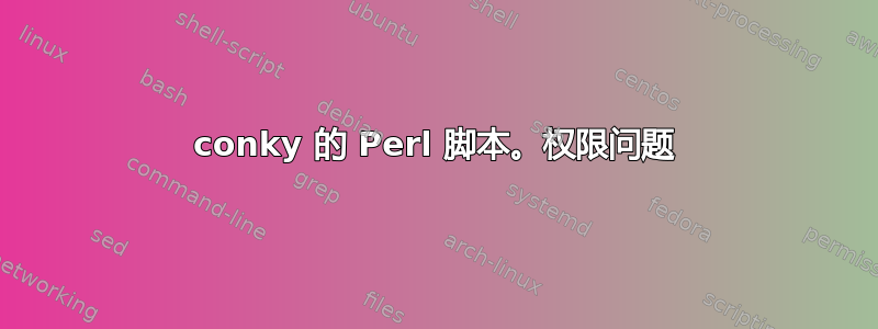 conky 的 Perl 脚本。权限问题