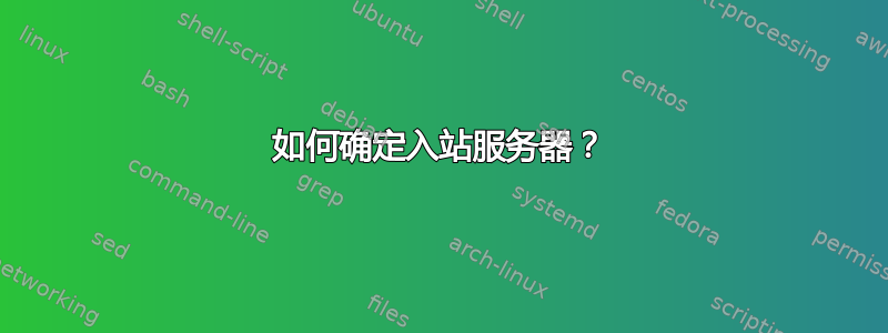 如何确定入站服务器？