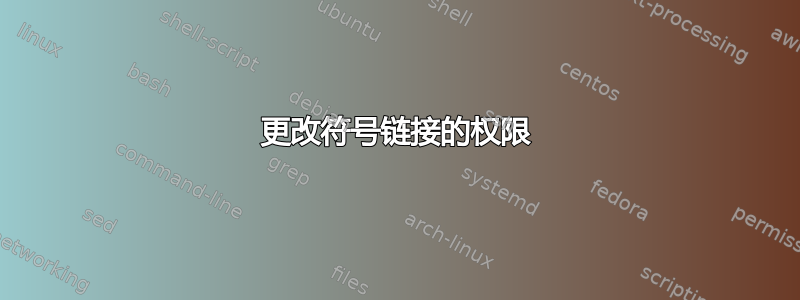 更改符号链接的权限