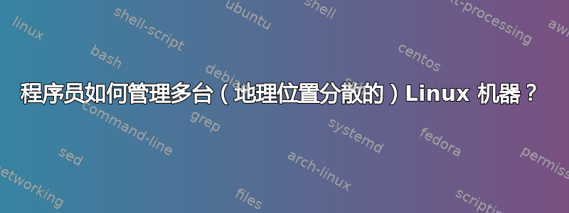 程序员如何管理多台（地理位置分散的）Linux 机器？