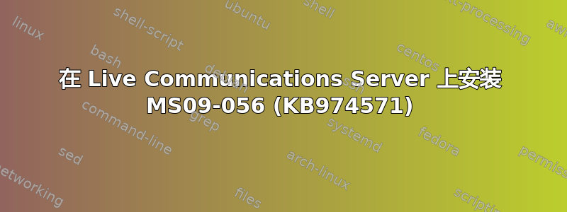 在 Live Communications Server 上安装 MS09-056 (KB974571)