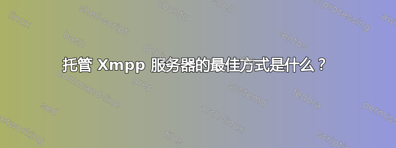 托管 Xmpp 服务器的最佳方式是什么？