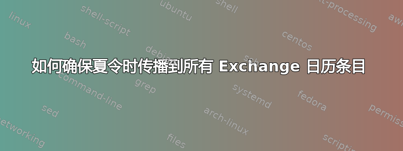 如何确保夏令时传播到所有 Exchange 日历条目