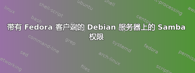 带有 Fedora 客户端的 Debian 服务器上的 Samba 权限