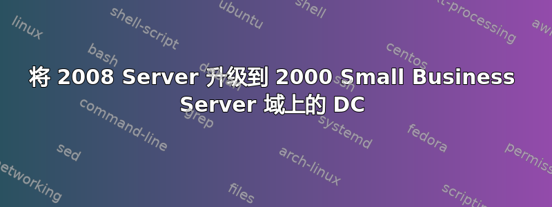 将 2008 Server 升级到 2000 Small Business Server 域上的 DC