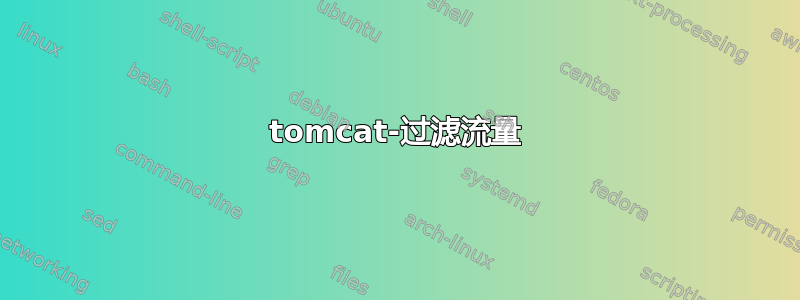 tomcat-过滤流量