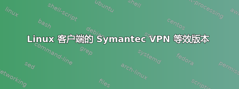 Linux 客户端的 Symantec VPN 等效版本