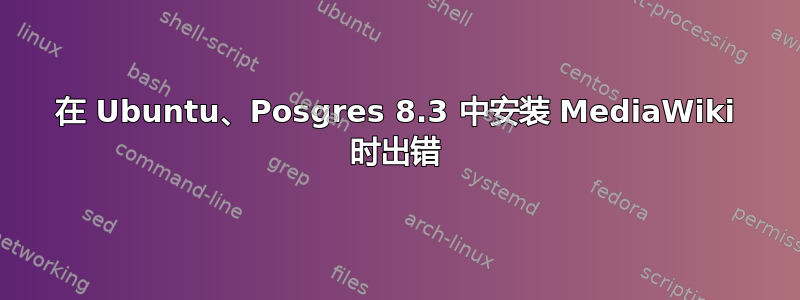 在 Ubuntu、Posgres 8.3 中安装 MediaWiki 时出错