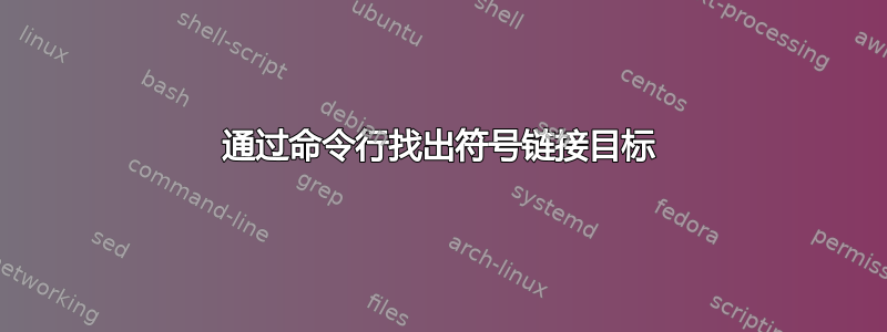 通过命令行找出符号链接目标