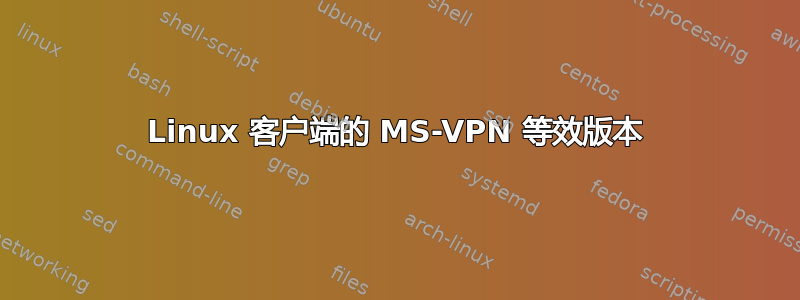 Linux 客户端的 MS-VPN 等效版本