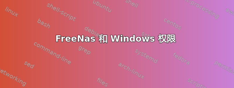 FreeNas 和 Windows 权限