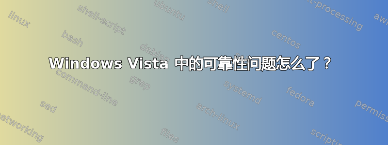 Windows Vista 中的可靠性问题怎么了？