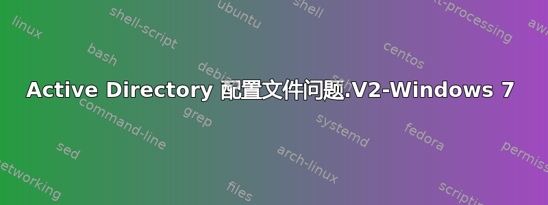 Active Directory 配置文件问题.V2-Windows 7