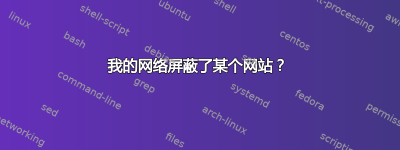 我的网络屏蔽了某个网站？