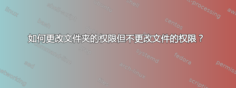 如何更改文件夹的权限但不更改文件的权限？