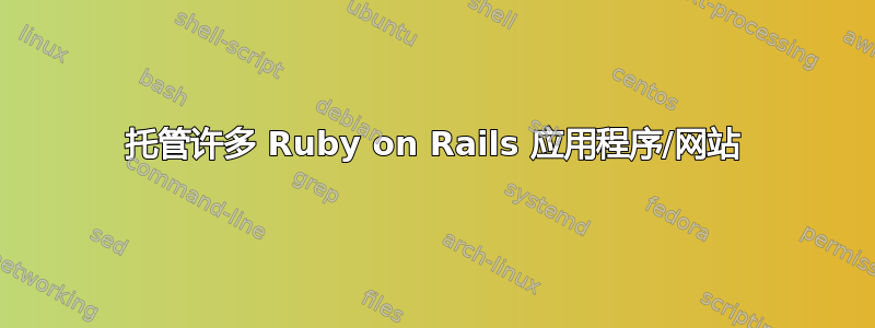 托管许多 Ruby on Rails 应用程序/网站