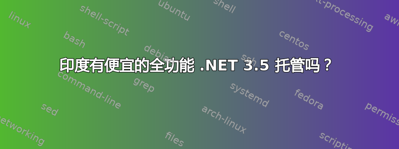 印度有便宜的全功能 .NET 3.5 托管吗？