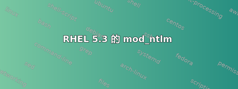 RHEL 5.3 的 mod_ntlm