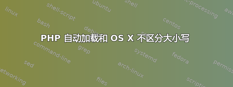 PHP 自动加载和 OS X 不区分大小写